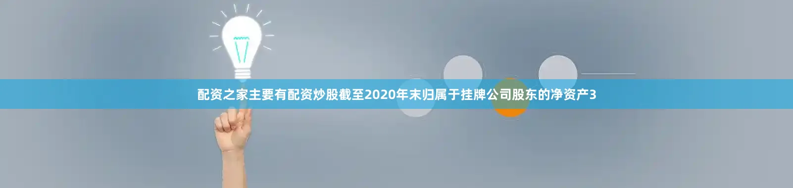 配资之家主要有配资炒股截至2020年末归属于挂牌公司股东的净资产3