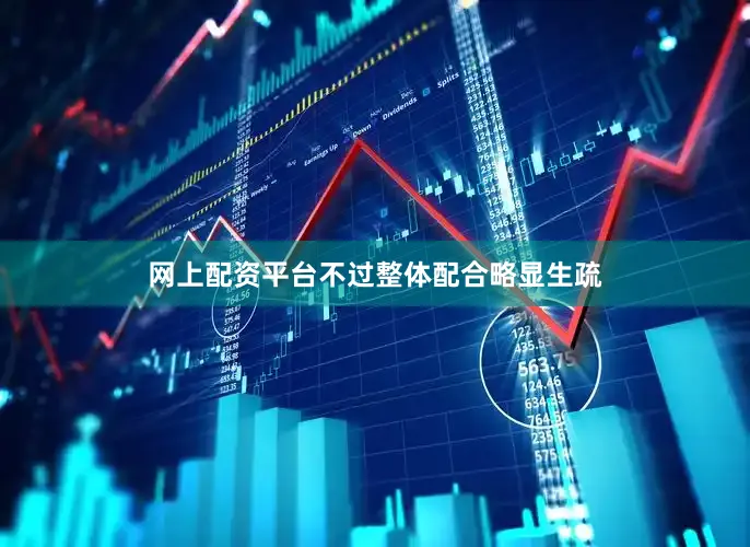 网上配资平台不过整体配合略显生疏