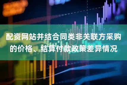 配资网站并结合同类非关联方采购的价格、结算付款政策差异情况