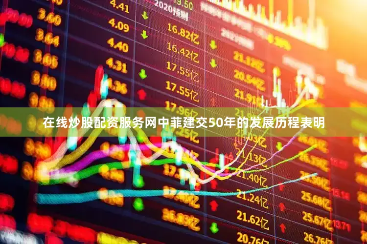 在线炒股配资服务网中菲建交50年的发展历程表明