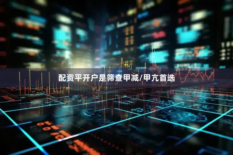配资平开户是筛查甲减/甲亢首选