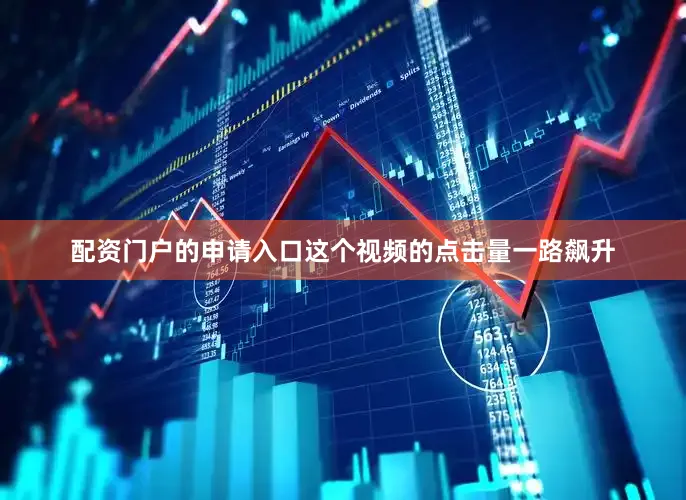 配资门户的申请入口这个视频的点击量一路飙升