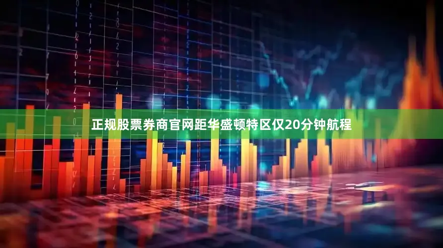 正规股票券商官网距华盛顿特区仅20分钟航程