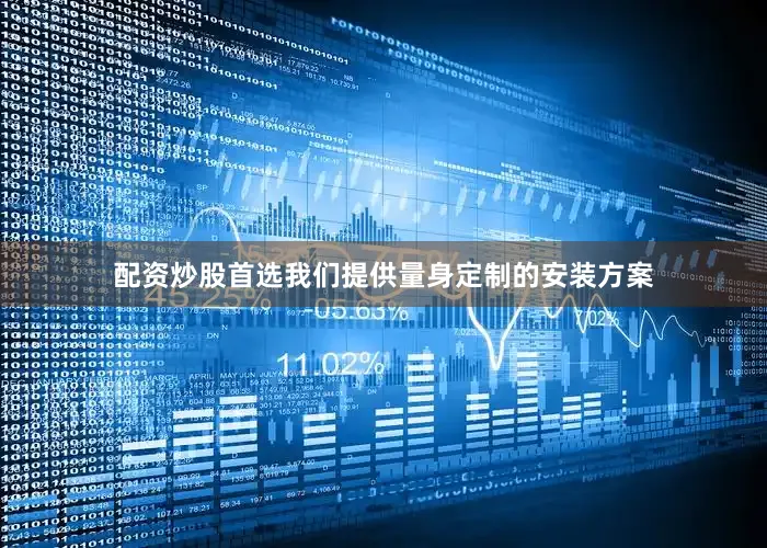 配资炒股首选我们提供量身定制的安装方案