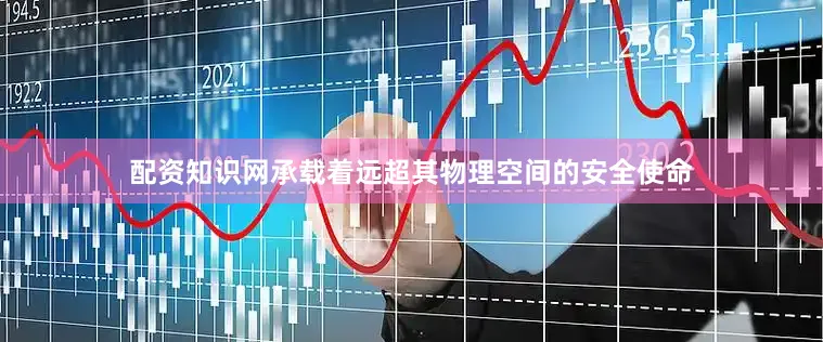 配资知识网承载着远超其物理空间的安全使命