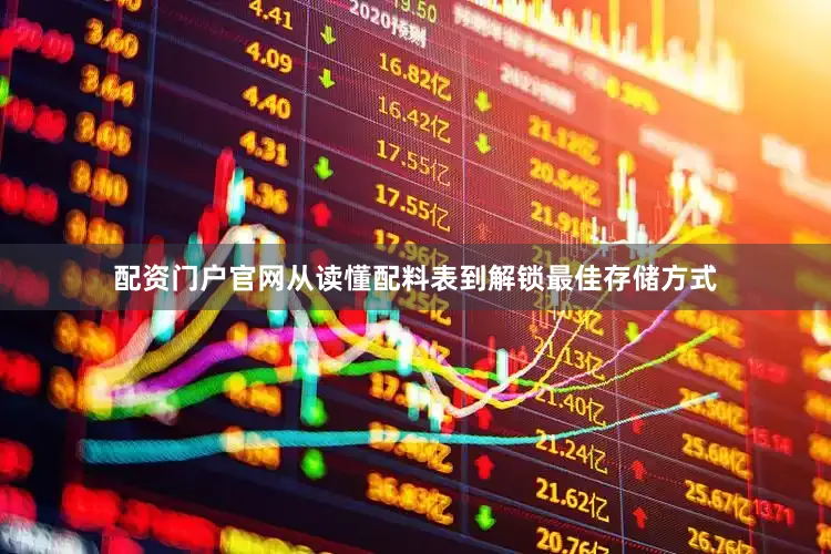 配资门户官网从读懂配料表到解锁最佳存储方式
