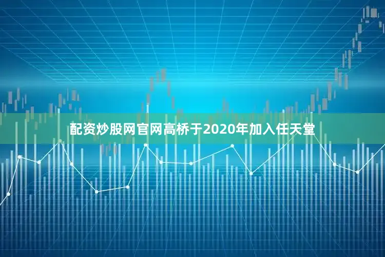 配资炒股网官网高桥于2020年加入任天堂