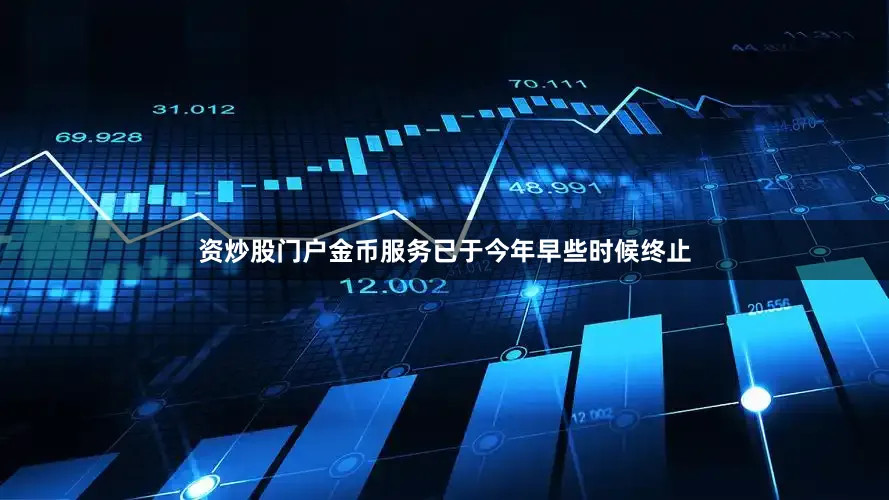 资炒股门户金币服务已于今年早些时候终止