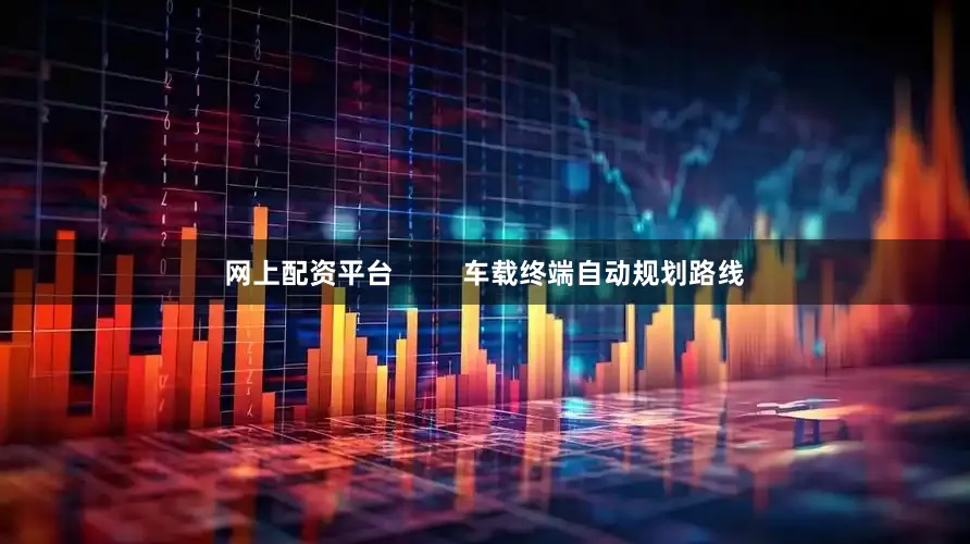 网上配资平台         车载终端自动规划路线