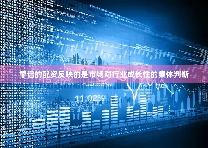 靠谱的配资反映的是市场对行业成长性的集体判断