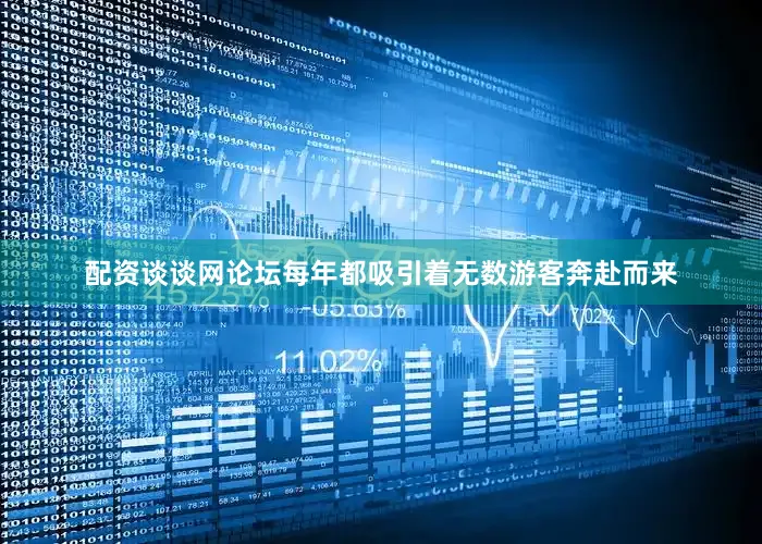 配资谈谈网论坛每年都吸引着无数游客奔赴而来