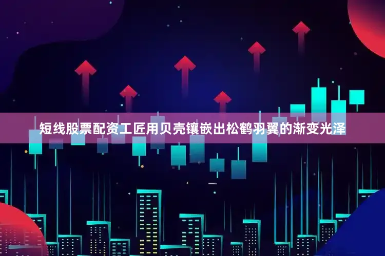 短线股票配资工匠用贝壳镶嵌出松鹤羽翼的渐变光泽