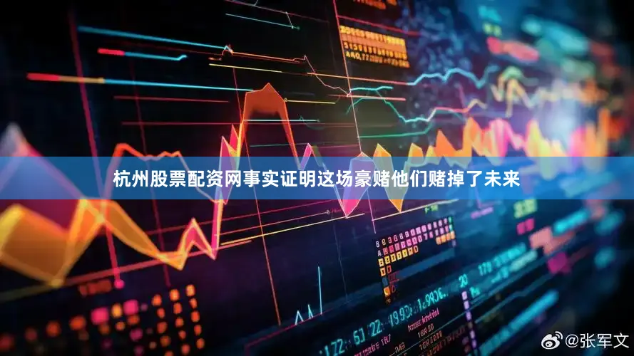 杭州股票配资网事实证明这场豪赌他们赌掉了未来