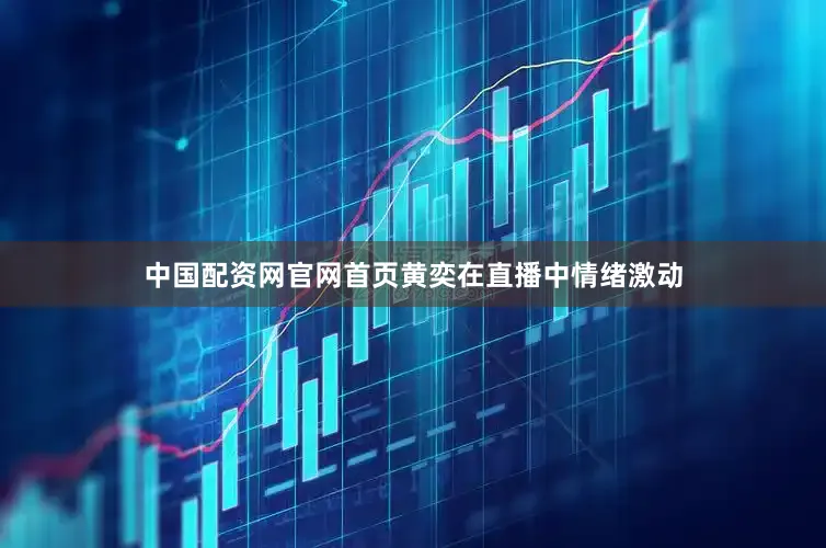 中国配资网官网首页黄奕在直播中情绪激动