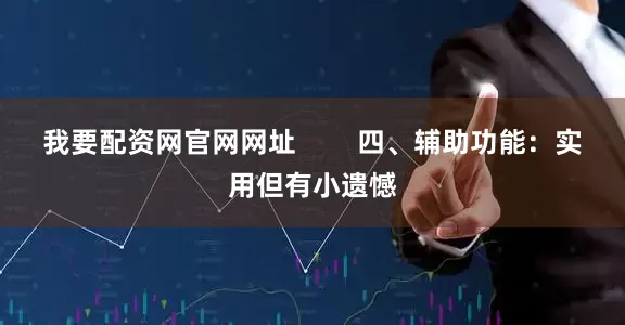我要配资网官网网址        四、辅助功能：实用但有小遗憾